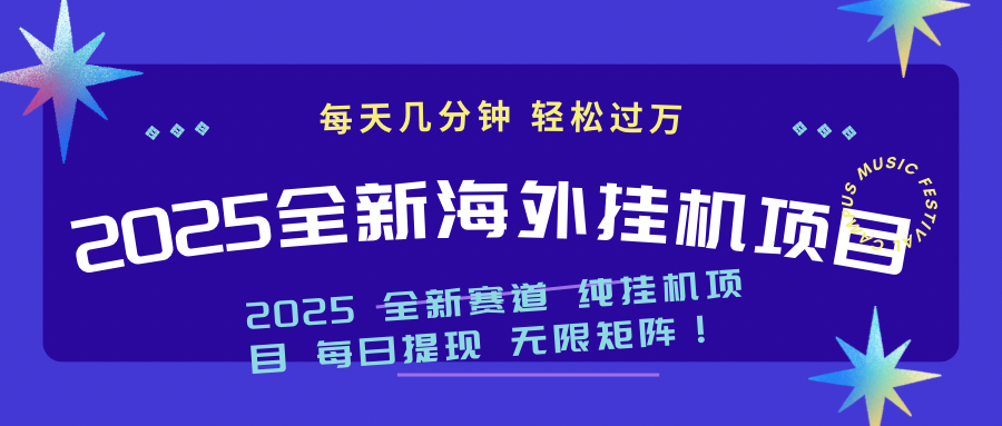 2025最新海外挂机项目：每天几分钟，轻松月入过万插图