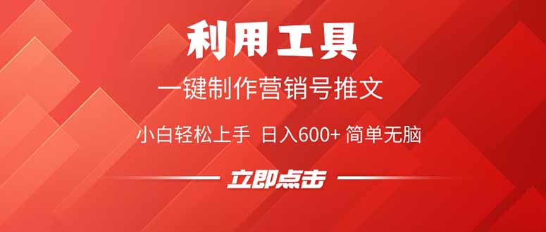 利用工具一键制作营销号推文，小白轻松上手 日入600+ 简单无脑插图