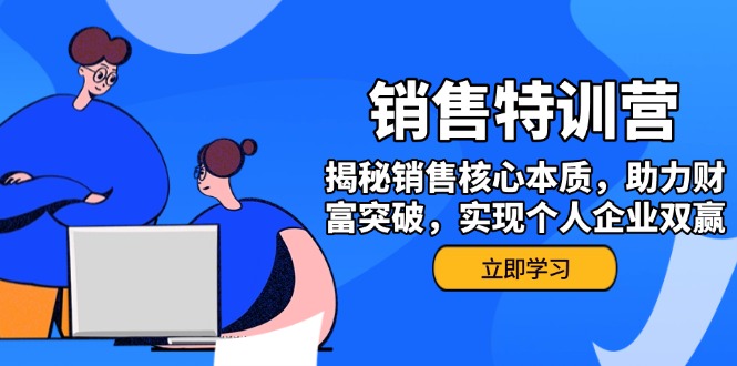 销售训练营，揭秘销售核心本质，助力财富突破，实现个人企业双赢插图