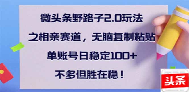微头条野路子2.0玩法之相亲赛道，无脑搬砖复制粘贴，单账号日稳定300+…插图