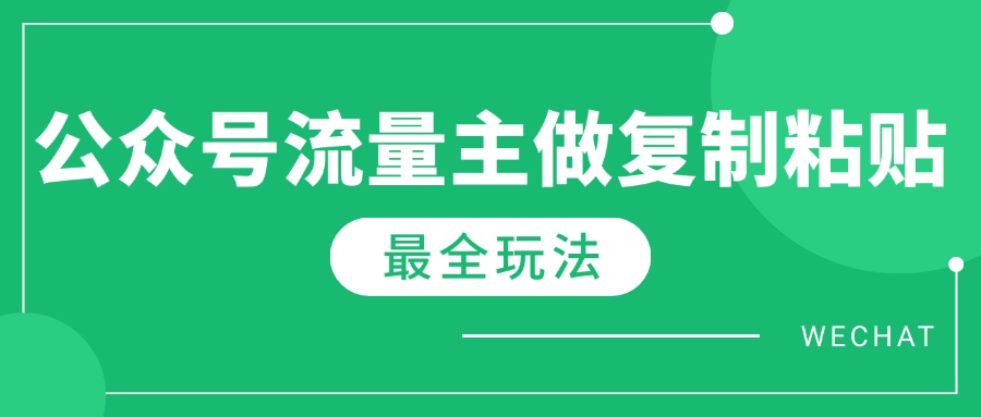 最新完整Ai流量主爆文玩法，每天只要5分钟做复制粘贴，每月轻松10000+插图