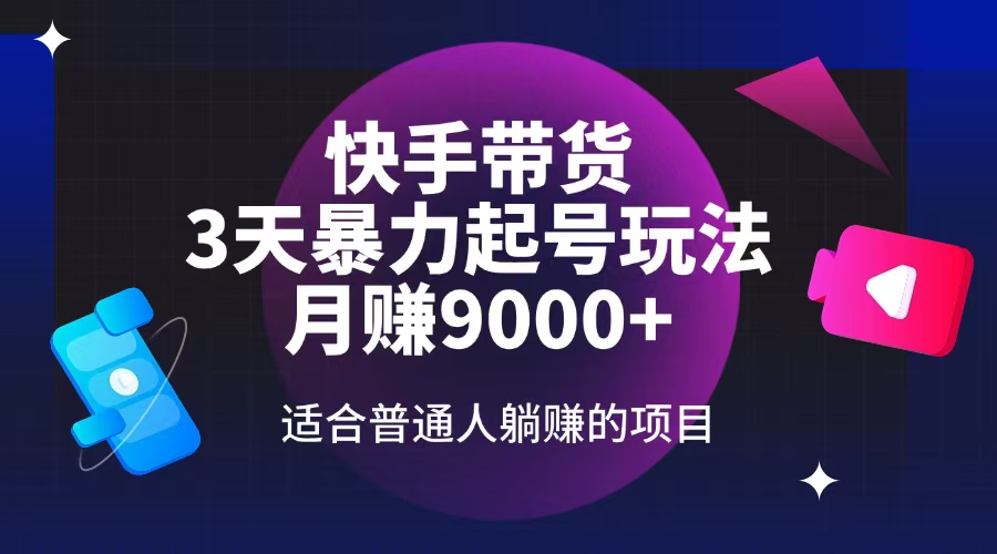 快手带货，3天起号暴力玩法，月赚9000+，适合普通人躺赚的项目插图