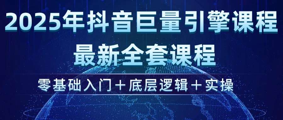 2025年抖音巨量引擎ad投流全新课程，零基础入门+底层逻辑+实操插图