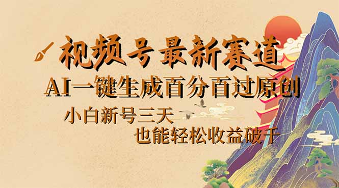视频号最新爆火赛道，AI一键生成百分百过原创，小白新号三天，也能轻松…插图