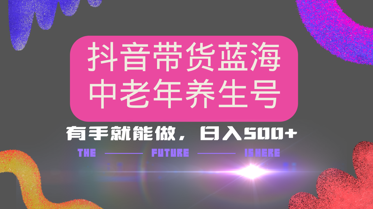 抖音带货冷门赛道，用AI做中老年养生号，可矩阵放大，小白也能月入30000+插图