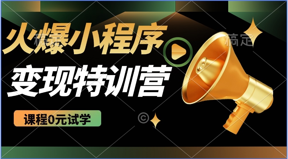 2025火爆微信小程序推广，全自动被动收益，轻松日入500+插图