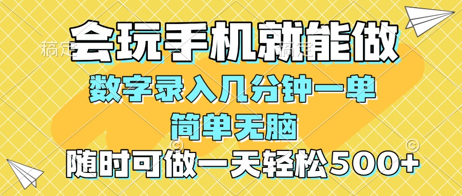 一部手机即可开始,验证码录入，几秒钟一单，，随时随地可做，每天500+插图