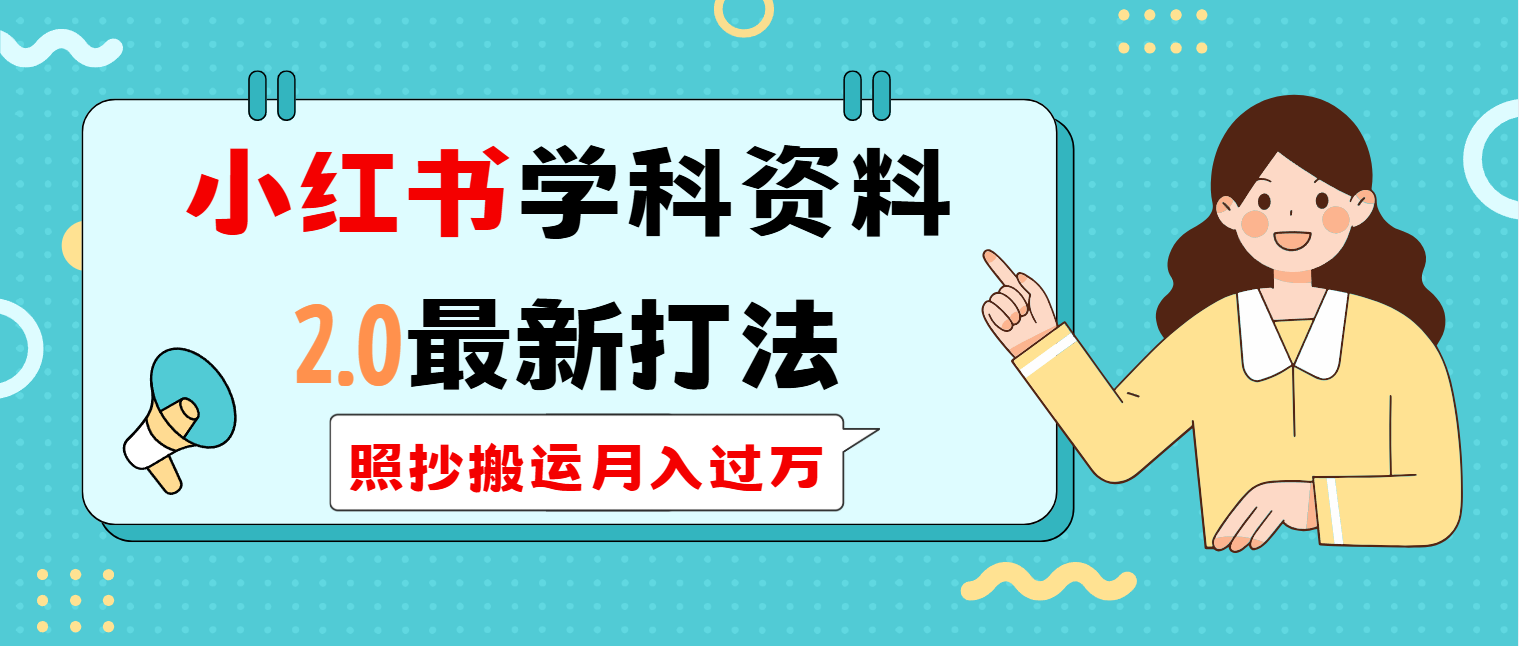小红书学科类2.0最新打法，照抄搬运月入过万插图