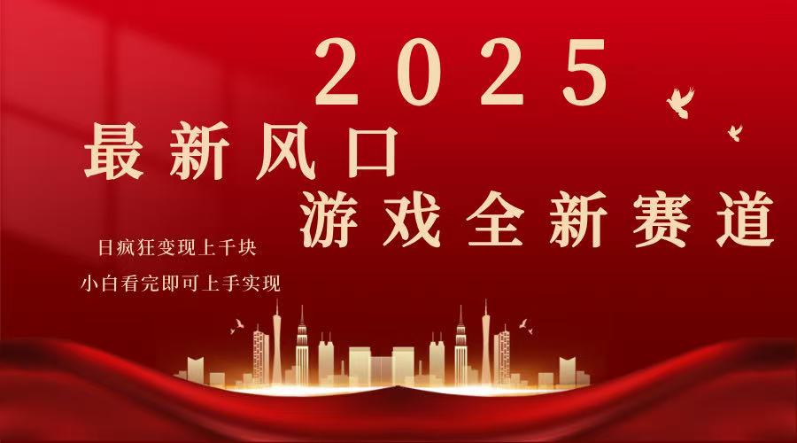 2025游戏广告暴力玩法，小白看完即可上手插图