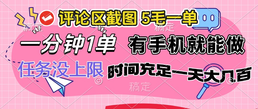 评论区截图，5毛一单，一分钟一单，有手机就能做，任务没上限，时间充…插图