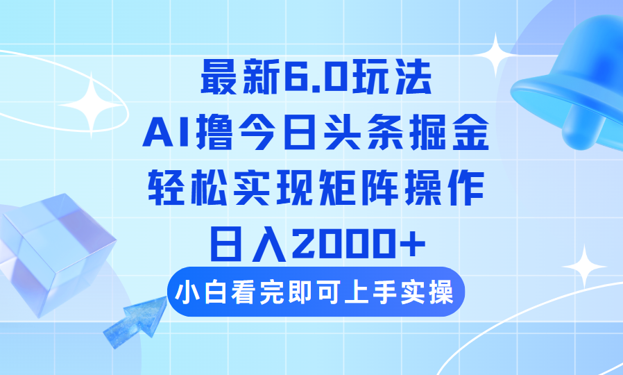 今日头条最新6.0玩法，思路简单，复制粘贴，轻松实现矩阵日入2000+插图