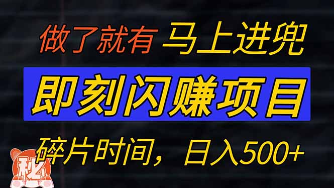 零门槛 即刻闪赚项目！！！仅手机操作，利用碎片时间，轻松日赚500+插图