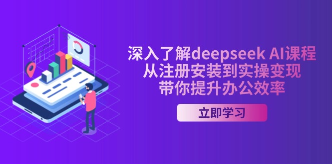 深入了解deepseek AI课程，从注册安装到实操变现，带你提升办公效率插图