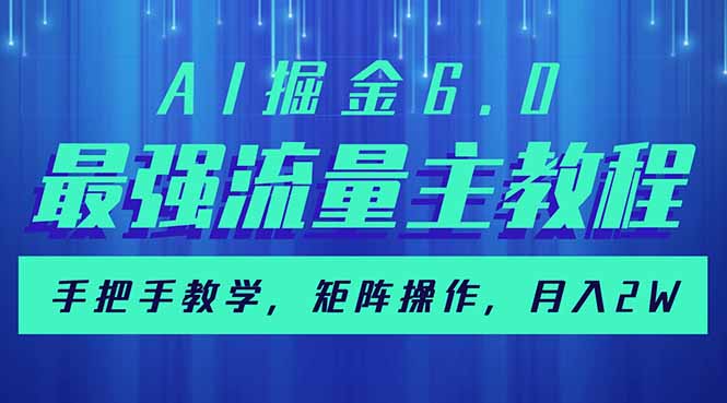 AI掘金6.0，最强流量主教程，手把手教学，矩阵操作，月入2w+插图