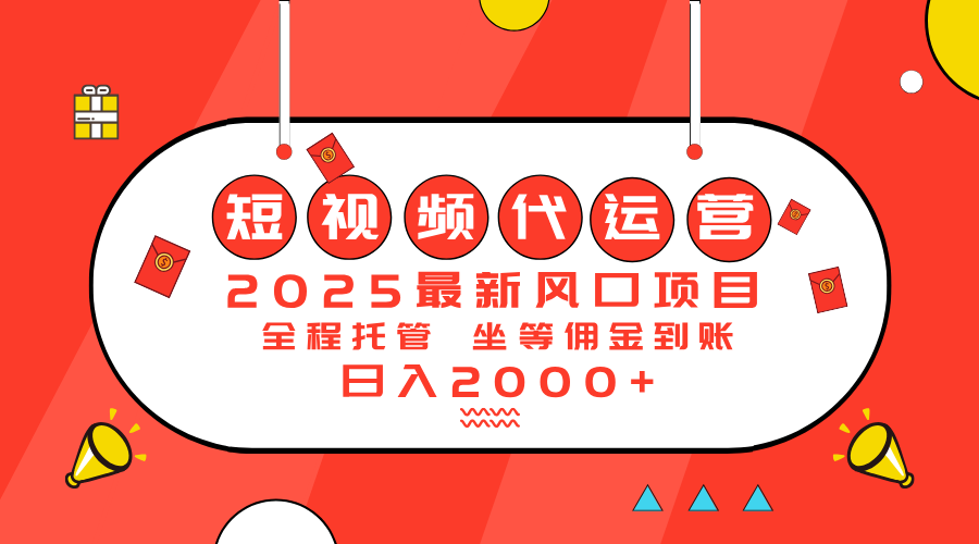 2025最新风口项目：短视频代运营日入2000＋插图