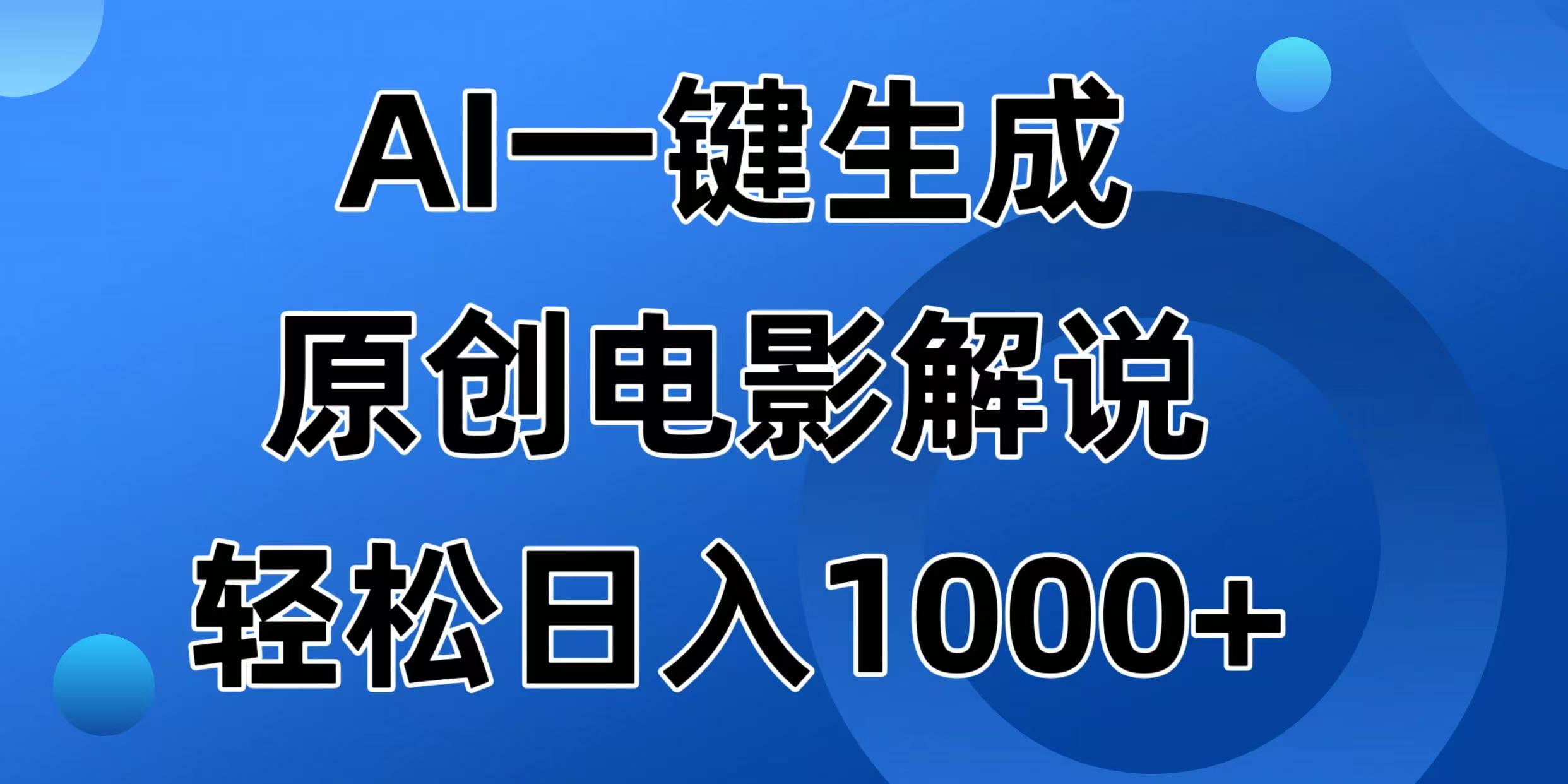 AI一键生成原创电影解说视频，日入1000+插图