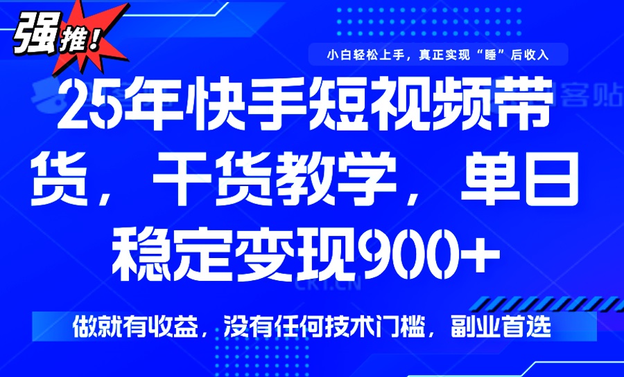 25年最新快手短视频带货，单日稳定变现900+，没有技术门槛，做就有收益插图