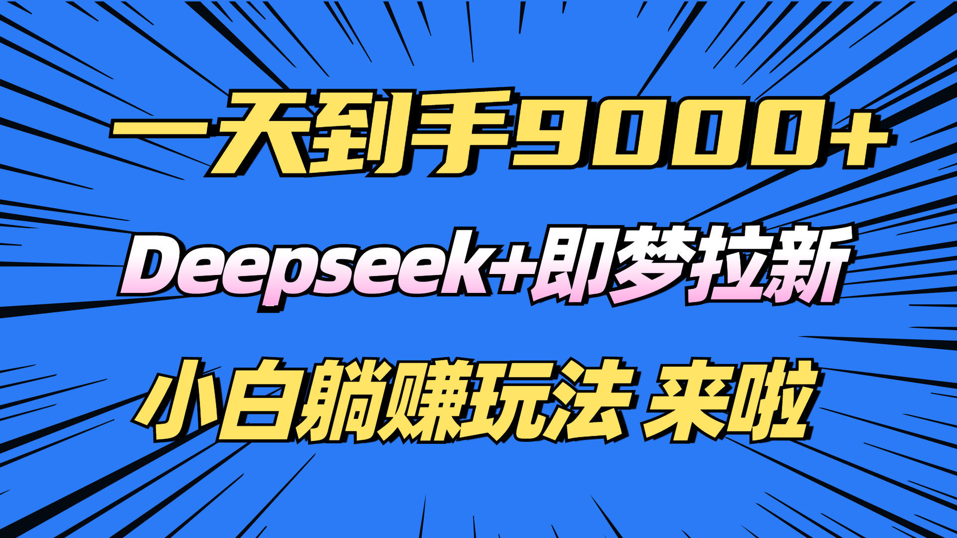 日入9000+！Deepseek+即梦拉新，新手躺赚攻略来啦！插图
