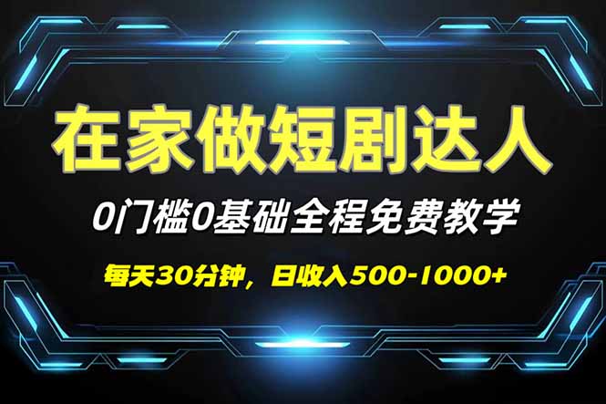 短剧代发，0基础0费用，全程免费教学，日入500-1000+插图