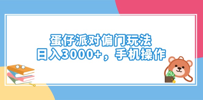 蛋仔派对偏门玩法，日入3000+，手机操作插图