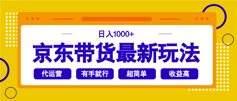 京东带货最新玩法，日入1000+，操作超简单，有手就行插图