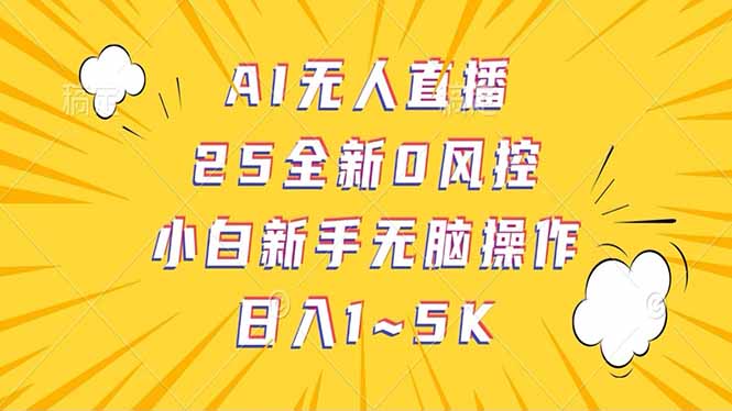 抖音AI无人直播，日结1-5K纯佣金！插图