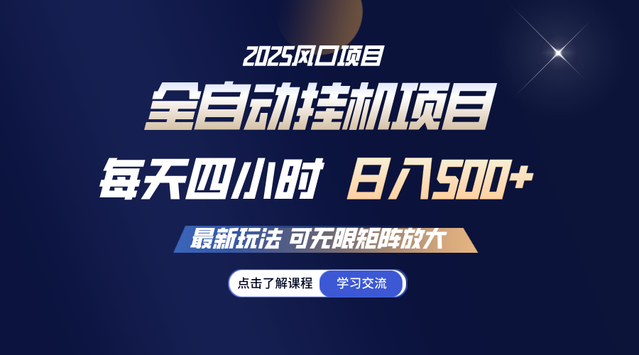 全自动挂机 每天四小时日入500+ 可无限放大插图