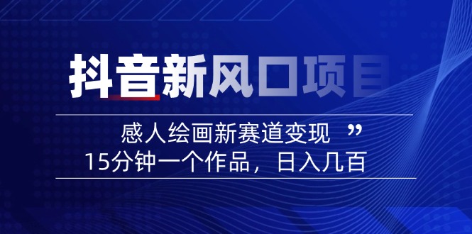 2025抖音新风口项目：感人绘画新赛道变现，15分钟一个作品，日入几百插图