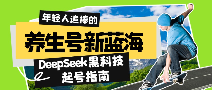 养生号新蓝海！DeepSeek黑科技起号指南：7天打造5W+爆款作品，素人日赚…插图