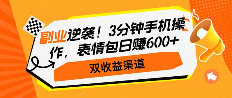 副业逆袭！3分钟手机操作，表情包日赚600+，双收益渠道插图