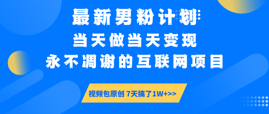 最新男粉计划6.0玩法，永不凋谢的互联网项目 当天做当天变现，视频包原…插图
