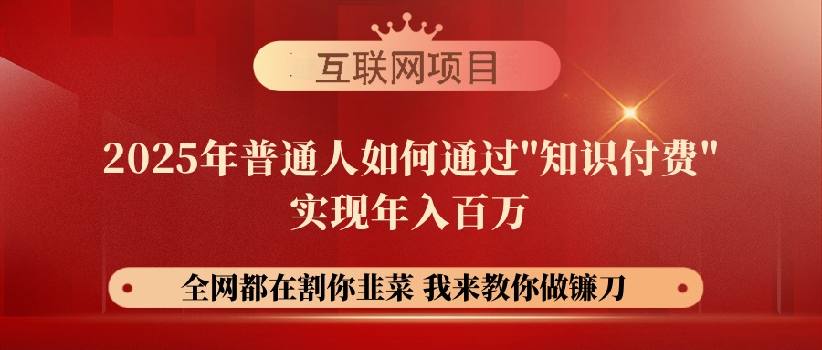 【网创项目终点站-镰刀训练营超级IP合伙人】25年普通人如何通过“知识…插图