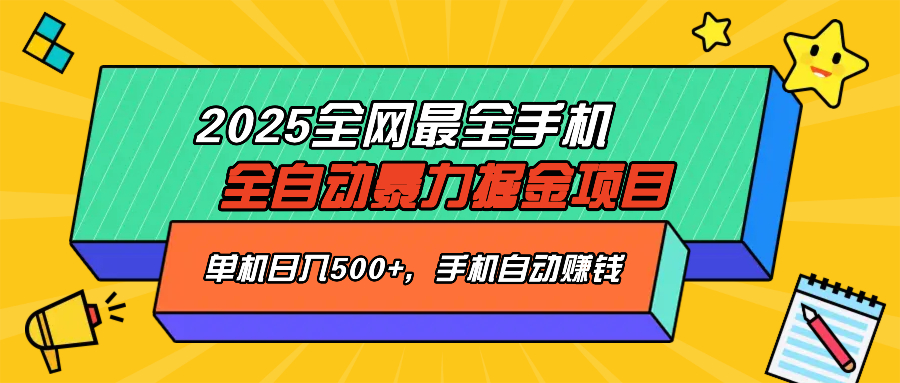 2025最新全网最全手机全自动掘金项目，单机500+，让手机自动赚钱插图