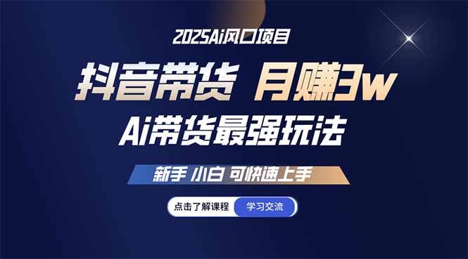 25年直播最强玩法 抖音带货 月入3w+新手小白可快速上手插图