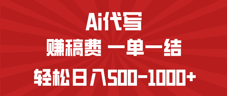 AI代写赚稿费，一单一结，小白宝妈也能轻松日入500-1000+插图