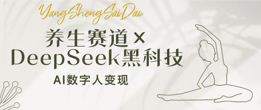 养生赛道×DeepSeek黑科技：AI数字人变现，小白也能月入过万插图