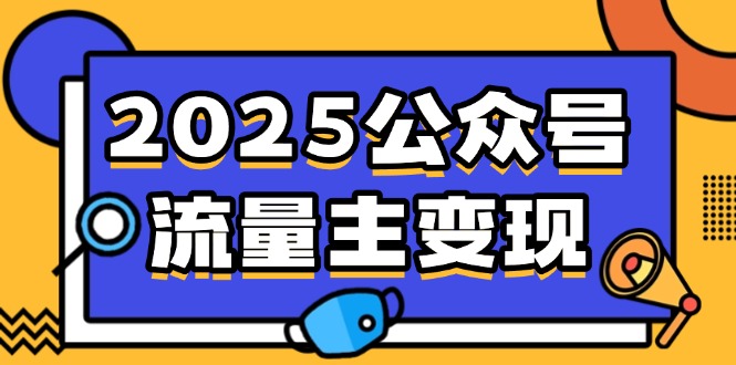 2025公众号流量主变现，0成本启动，AI产文，小绿书搬砖全攻略！插图