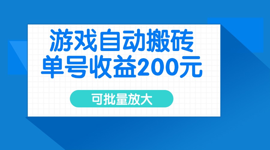 游戏自动搬砖，单号收益200元，可批量放大插图