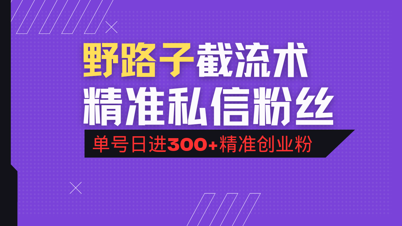 抖音评论区野路子引流术，精准私信粉丝，单号日引流300+精准创业粉插图