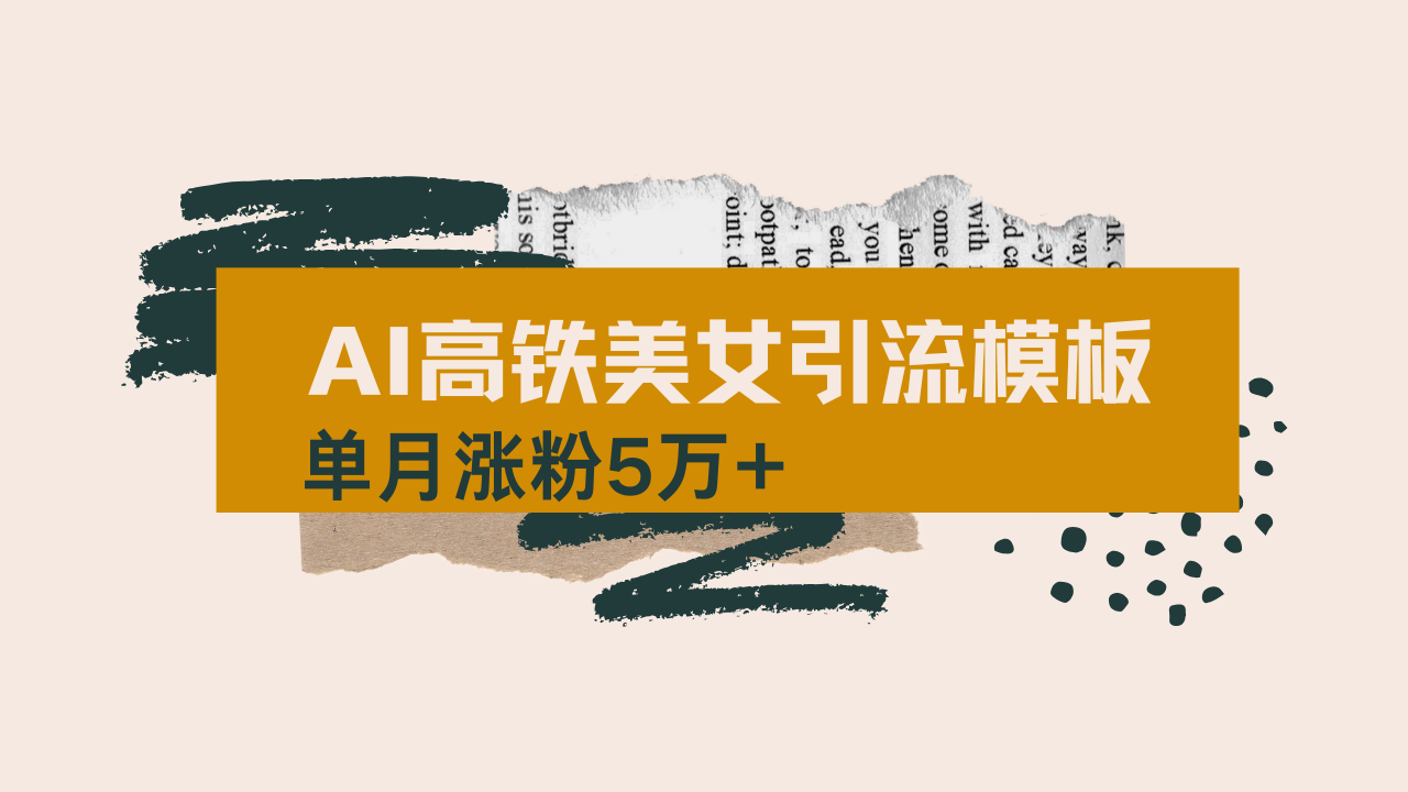用AI制作短视频高铁美女热门玩法，单月涨粉5万+，拆解全套操作流程，新…插图
