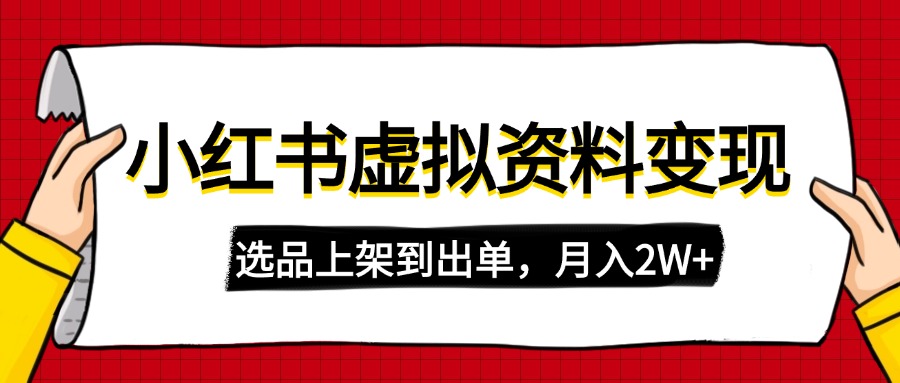 小红书虚拟店铺资料变现，复制粘贴搬运，选品上架到出单，月入2W+插图