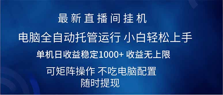 2025直播间最新玩法单机日入1000+ 全自动运行 可矩阵操作插图