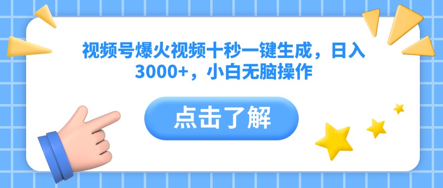 视频号爆火视频十秒一键生成，日入3000+，小白无脑操作插图