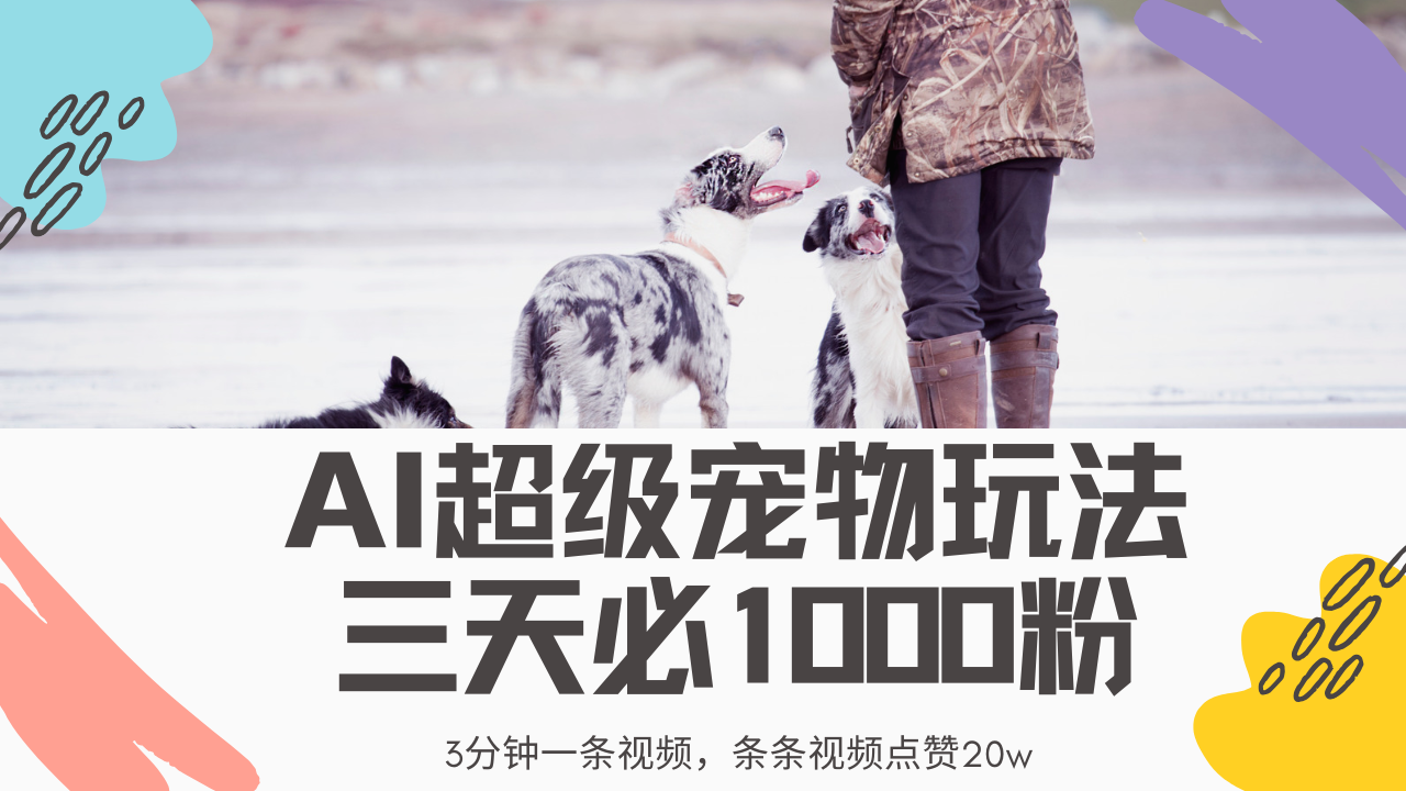 最新超级宠物视频玩法，不违规、不封号，利用Ai3分钟一条视频，条条视…插图