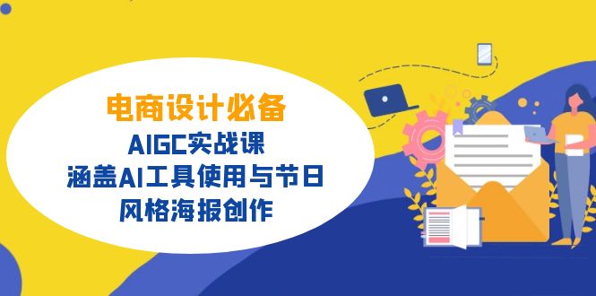 电商设计必备！AIGC实战课，涵盖AI工具使用与节日、风格海报创作插图
