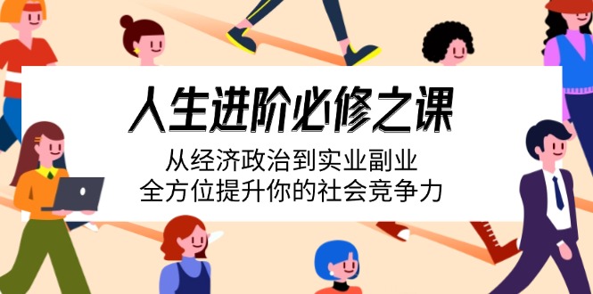 人生进阶必修之课：从经济政治到实业副业，全方位提升你的社会竞争力插图