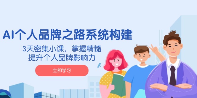 AI 个人品牌之路系统构建，3天密集小课，掌握精髓，提升个人品牌影响力插图