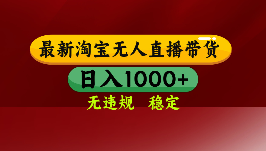 25年3月淘宝无人直播带货，日入多张，不违规不封号，操作简单插图