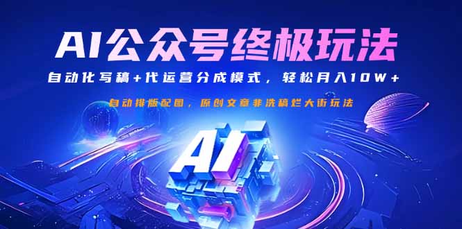 公众号流量主终极玩法：自动化写稿+代运营分成模式，轻松月入10W+插图