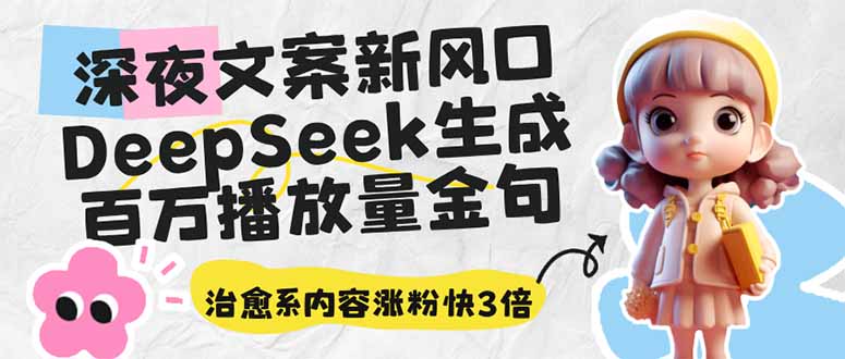 深夜文案新风口：DeepSeek生成百万播放量金句，治愈系内容涨粉快3倍插图